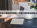 玉环卡塔尔舞蹈素材网站（卡塔尔舞蹈素材网站大全）