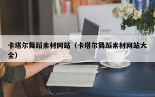 玉环卡塔尔舞蹈素材网站（卡塔尔舞蹈素材网站大全）