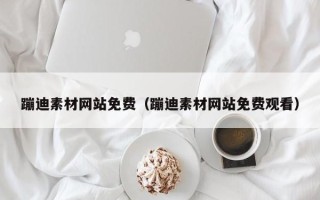 玉环蹦迪素材网站免费（蹦迪素材网站免费观看）
