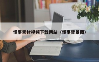 玉环懂事素材视频下载网站（懂事背景图）