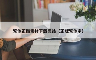 玉环繁体正楷素材下载网站（正版繁体字）