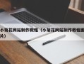 玉环小菊花网站制作教程（小菊花网站制作教程图片）