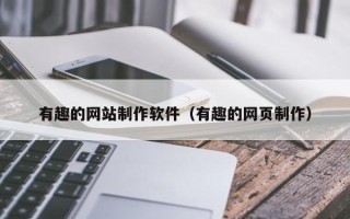 玉环有趣的网站制作软件（有趣的网页制作）