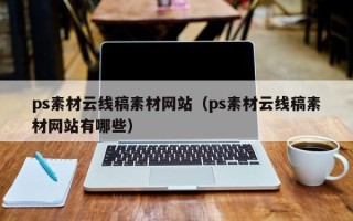玉环ps素材云线稿素材网站（ps素材云线稿素材网站有哪些）
