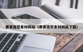 玉环黑客造型素材网站（黑客造型素材网站下载）
