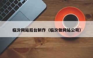 玉环临汾网站后台制作（临汾做网站公司）