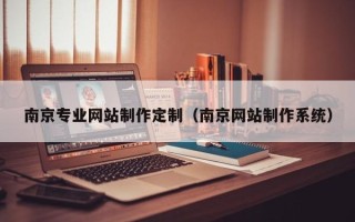 玉环南京专业网站制作定制（南京网站制作系统）