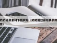玉环奶奶语录素材下载网站（奶奶说过最经典的文案）