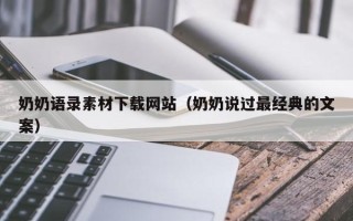 玉环奶奶语录素材下载网站（奶奶说过最经典的文案）