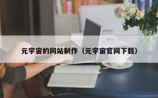 玉环元宇宙的网站制作（元宇宙官网下载）