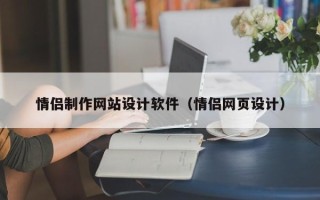 玉环情侣制作网站设计软件（情侣网页设计）