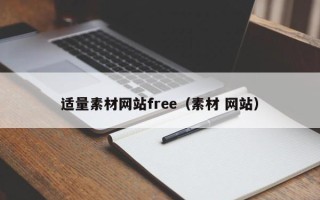 玉环适量素材网站free（素材 网站）