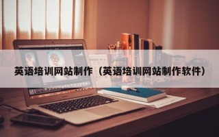 玉环英语培训网站制作（英语培训网站制作软件）