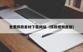 玉环免费摔跤素材下载网站（摔跤视频原版）