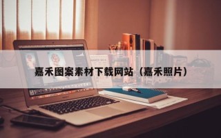 玉环嘉禾图案素材下载网站（嘉禾照片）
