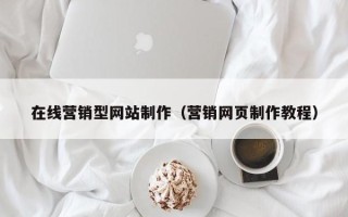 玉环在线营销型网站制作（营销网页制作教程）