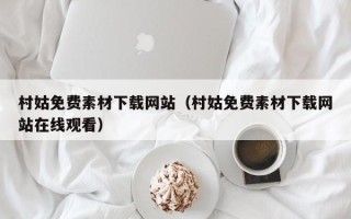 玉环村姑免费素材下载网站（村姑免费素材下载网站在线观看）