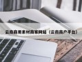 玉环云南商用素材商家网站（云南商户平台）