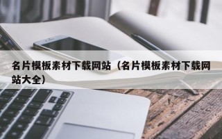 玉环名片模板素材下载网站（名片模板素材下载网站大全）