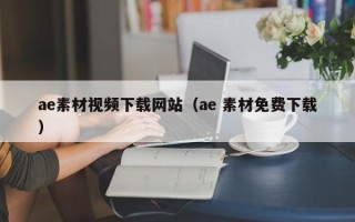 玉环ae素材视频下载网站（ae 素材免费下载）