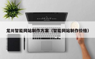 玉环龙川智能网站制作方案（智能网站制作价格）