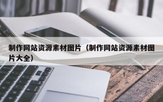 玉环制作网站资源素材图片（制作网站资源素材图片大全）