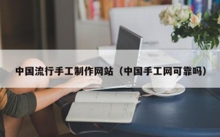 玉环中国流行手工制作网站（中国手工网可靠吗）