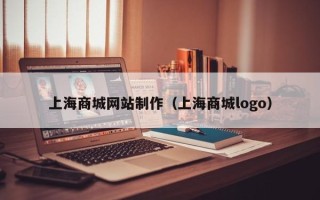 玉环上海商城网站制作（上海商城logo）