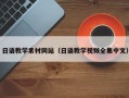 玉环日语教学素材网站（日语教学视频全集中文）