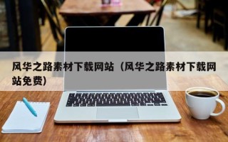 玉环风华之路素材下载网站（风华之路素材下载网站免费）