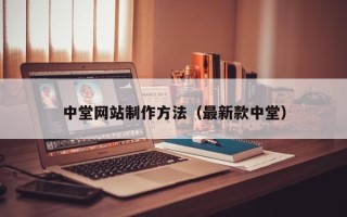 玉环中堂网站制作方法（最新款中堂）