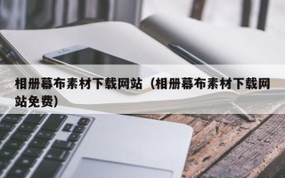玉环相册幕布素材下载网站（相册幕布素材下载网站免费）