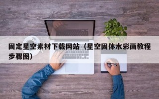 玉环固定星空素材下载网站（星空固体水彩画教程步骤图）